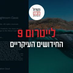 לייטרום 9 – החידושים העיקריים