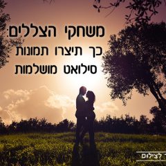 משחקי הצללים: כך תיצרו תמונות סילואט מושלמות