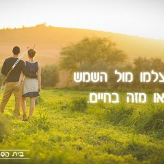 כך תצלמו מול השמש ותצאו מזה בחיים