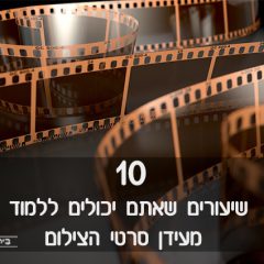 10 שיעורים שאתם יכולים ללמוד מעידן סרטי הצילום