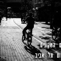 צילום רחוב – האנשים השקופים של דרום תל אביב