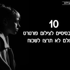 צילום פורטרט – 10 כללים בסיסיים שלעולם לא תרצו לשכוח