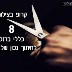 קרופ בצילום: 8 כללי ברזל לחיתוך נכון של תמונה