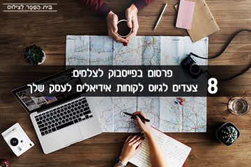 פרסום בפייסבוק לצלמים: 8 צעדים לגיוס לקוחות אידיאלים לעסק שלך