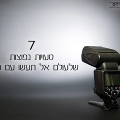 7 טעויות נפוצות שלעולם אל תעשו עם פלאש