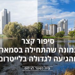 סיפור קצר על תמונה שהתחילה בסמארטפון והגיעה לגדולה בלייטרום