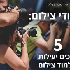 לימודי צילום: 5 דרכים יעילות ללמוד צילום