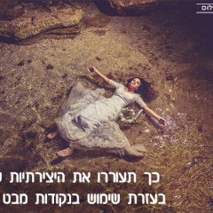 כך תעוררו את היצירתיות שלכם בעזרת שימוש בנקודות מבט ייחודיות