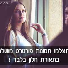 כך תצלמו תמונות פורטרט מושלמות בתאורת חלון בלבד