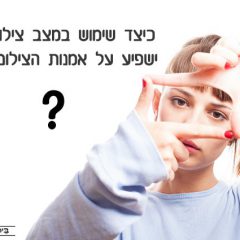 כיצד שימוש במצב צילום ידני ישפיע על אמנות הצילום שלכם?