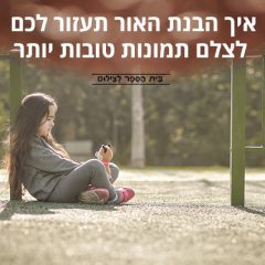 איך הבנת האור תעזור לכם לצלם תמונות טובות יותר