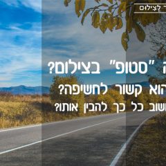 מה זה “סטופ” בצילום? איך הוא קשור לחשיפה? ולמה חשוב כל כך להבין אותו?